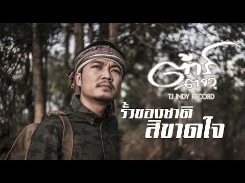 [Official lyrics mv] รั้วของชาติ สิขาดใจ - ต้าร์ ตจว