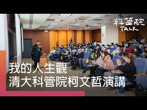 【科管院talk】我的人生觀|柯文哲清大演講完整版