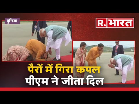 जब PM Modi को देखते ही सम्मान में पैर पर गिर गया कपल, प्रधानमंत्री के अंदाज ने जीत लिया दिल