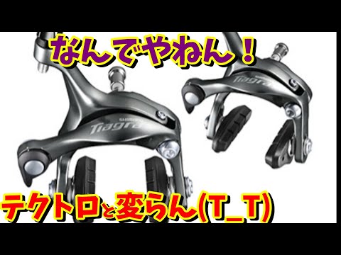 【ブレーキ強化】ティアグラのブレーキに変えても利きが良くならない理由！（ロードバイク　テクトロ）
