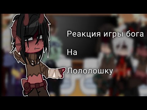 Реакции Игры Бога на Лололошку | ЧИТ. ОПИС! |