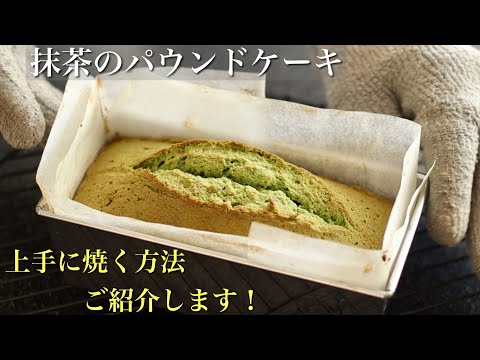 【簡単】抹茶パウンドケーキの作り方/人気の抹茶スイーツ!