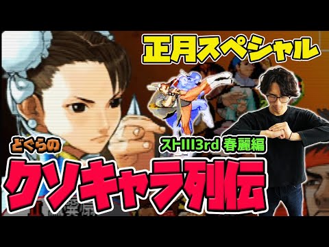 【どぐらのクソキャラ列伝】躊躇えば負ける3rdの"闇"!ストⅢ3rd 春麗を解説!
