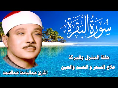 سورة البقرة كاملة للشيخ عبدالباسط عبدالصمد لحفظ وتحصين المنزل وجلب البركة تلاوة رائعة Sourah Baqara