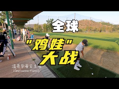 Thumbnail for 谁说老外不“鸡娃”?2021 IMG junior golf world championship 世界青少年高尔夫锦标赛的全球“鸡娃”大战