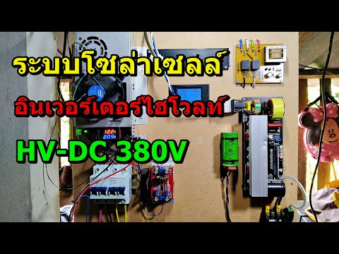 ระบบโซล่าเซลล์ อินเวอร์เตอร์ไฮโวลท์ HV-DC