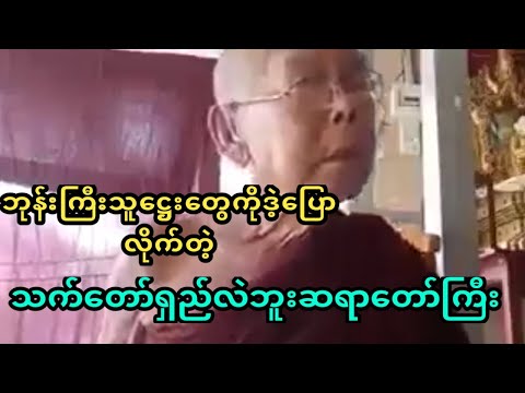Thumbnail for ဘုန်းကြီးသူဋ္ဌေးတွေကိုဝိနည်းကိုင်ဒဲ့ပြောလိုက်တဲ့ သက်တော်ရှည်လဲဘူးဆရာတော်ကြီး