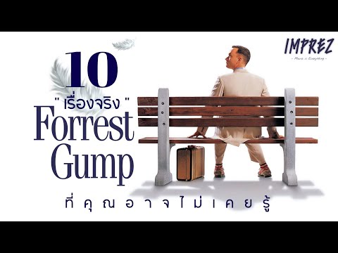 10 เรื่องจริง | ภาพยนตร์ Forrest Gump ที่คุณอาจไม่เคยรู้