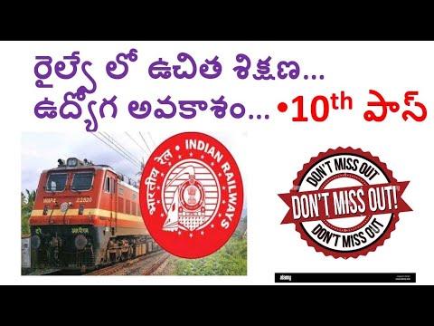 రైల్వే లో ఉచిత శిక్షణ…   ఉద్యోగ అవకాశం...