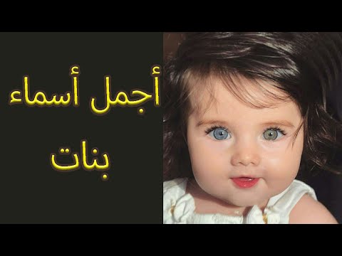 Thumbnail for اسماء بنات اسلامية من الجنة ومن القرآن رائعة | #ومضة