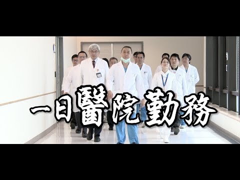 Thumbnail for 《一日系列第三十七集》木曜一日醫院勤務-一日醫院勤務