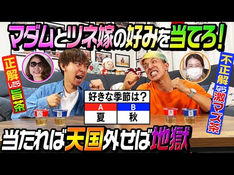【天国or地獄】ツネはツネ嫁へ、ヤスタケはお母様へ、究極の2択クイズに挑戦!