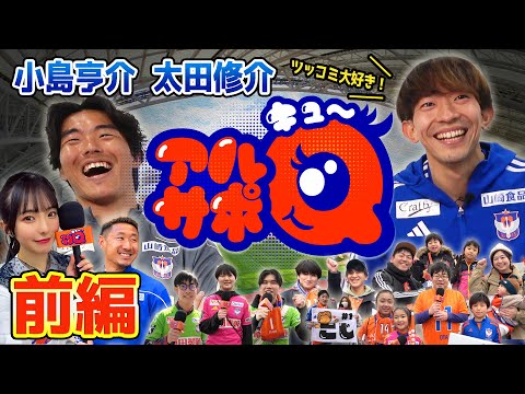目から水?!クリロナ?!「アルサポQ」小島亨介選手と太田修介選手の前編!NGT48のななみん初登場!