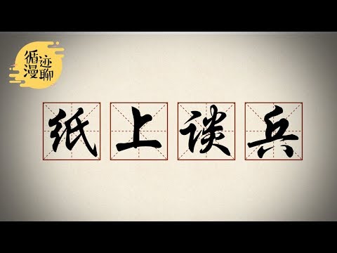Thumbnail for 袁色翻牌:我当将军就得全军覆没 #循迹漫聊 191014