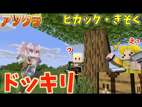 【アツクラ】透明ドッキリをヒカックさんとぎぞくさんに仕掛けたら反応が面白すぎたwww【ヒカック・ぎぞく】