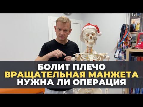 Thumbnail for Почему болит плечо? Вращательная манжета. Когда нужна операция?