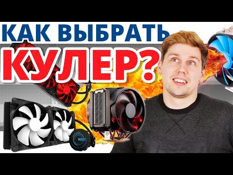КАК ВЫБРАТЬ ОХЛАЖДЕНИЕ для ПРОЦЕССОРА? ➔ Универсальные советы