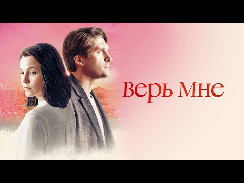 Thumbnail for ВЕРЬ МНЕ. Все Серии. Лучшая Мелодрама Выходного Дня.
