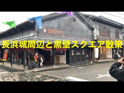 [滋賀観光]長浜城周辺と黒壁スクエアを散策してきました