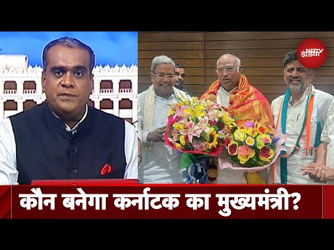 Karnataka Results | जीत के बाद Congress में CM को लेकर Siddaramaiah और DK Shivakumar की चर्चा