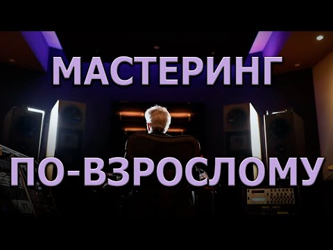Мастер-Класс от Izotope Ozone. Эпизод 1/6 | Основы Мастеринга Звука |  KNOW?SHOW! №30