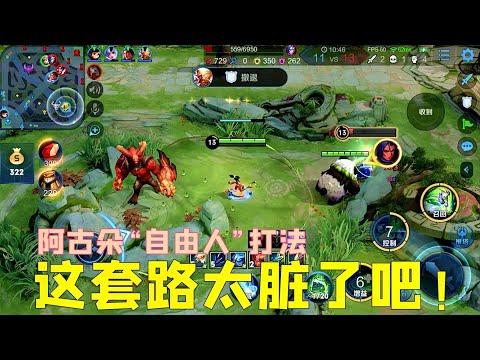 阿古朵“自由人”辅助玩法:8分钟快速成型,敌方打野当场自闭!