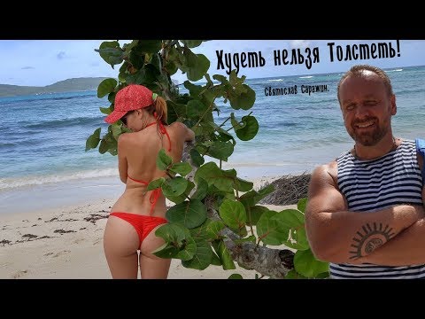 Худеть Нельзя Толстеть. Святослав Саражин