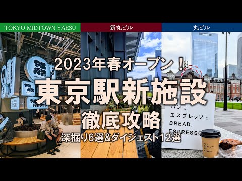 【東京駅New施設特集】東京ミッドタウン八重洲、丸ビル、新丸ビルの進化を丸ごと徹底攻略！