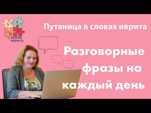 Путаница в словах иврита. Фразы на иврите из повседневной жизни. Урок Иврита №23