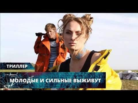 Thumbnail for ПОСТАПОКАЛИПТИЧЕСКИЙ ТРИЛЛЕР НА ОДНОМ ДЫХАНИИ ДО КОНЦА! Молодые и сильные выживут. Лучшие Триллеры