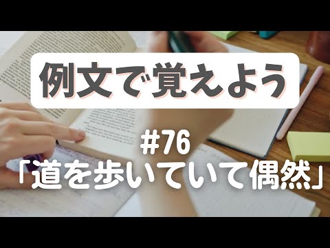 例文で覚えよう#76  歩いていて偶然,-다가の基本的な使い方【3421韓国語学習ワンポイントアドバイス】