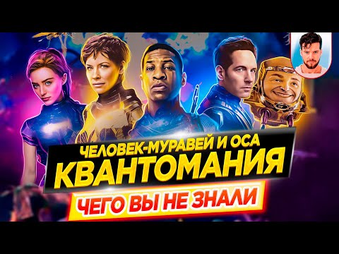 Человек-муравей и Оса: Квантомания - Самые интересные факты - ЧЕГО ВЫ НЕ ЗНАЛИ о фильме // ДКино