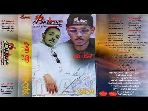 البوم عامل كيف كامل ???? محمود عبد العزيز ???? جودة الماستر حصري