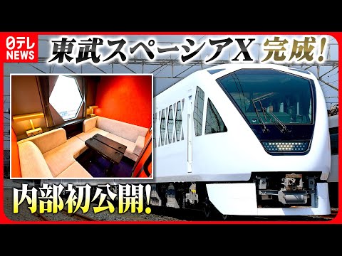 【全両解説】東武スペーシアX完成!初公開の車内は?藤田アナ取材最新リポ