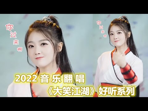 各路网红翻唱《大笑江湖》唱的欢快又搞笑,听完能给人带来快乐