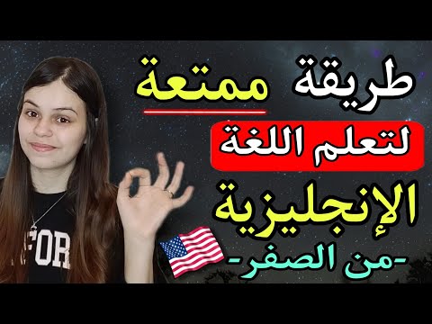Thumbnail for تعلم الانجليزية من الصفر للمبتدئين بطريقة سهلة و ممتعة جدا || تعلم اللغة الإنجليزية