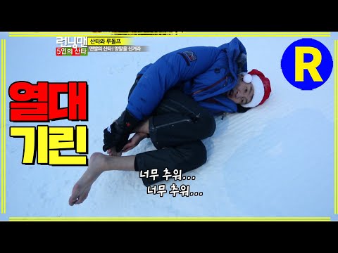 [런닝맨] 추위타는 기린 | RunningMan EP.125