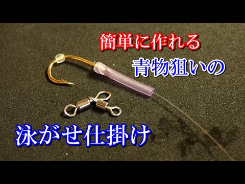 【少しの工夫が釣果アップ！】自作泳がせ仕掛けのススメ【この仕掛け実績あり】