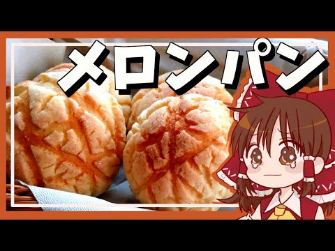 Thumbnail for 【ゆっくり料理】霊夢が作るさくさくメロンパン【ゆっくり実況】