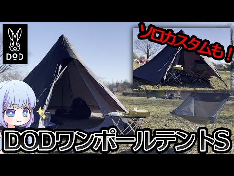 Thumbnail for 【設営･紹介】DODさんのコスパ良しワンポールテント(S)【ゆっくり】