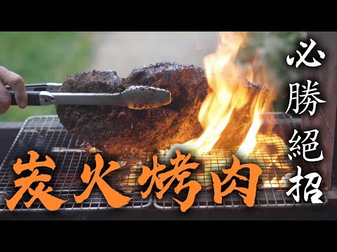 炭火烤肉 實用秘笈｜如何生火 如何選烤爐 如何烤出美味牛排｜ 烤肉兵器大全