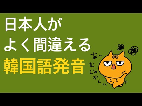 Thumbnail for 日本人がよく間違える韓国語発音は？