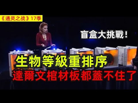 【通灵之战】盲盒大挑戰!誰是生物最高級?!通靈師透視術挑戰生物最高級,扭曲生物讓人起雞皮!#通靈之戰 #俄羅斯綜藝 #大臉貓講電影