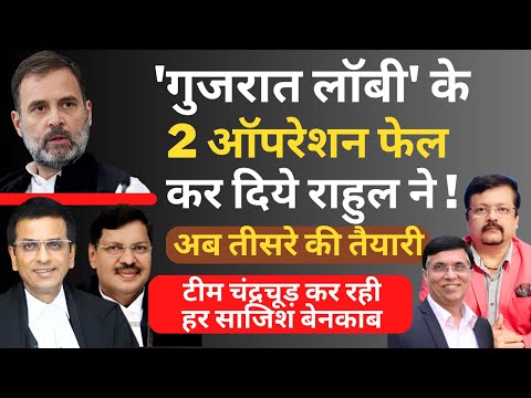 &apos;गुजरात लॉबी&apos; के 2 ऑपरेशन फेल कर दिये राहुल ने !  | Deepak Sharma | CJI Chandrachud | Rahul Gandhi