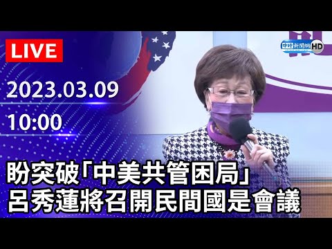 【LIVE直播】盼突破「中美共管困局」　呂秀蓮將召開民間國是會議 ｜2023.03.09 @ChinaTimes