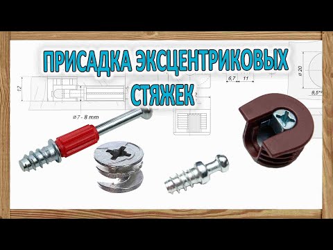 Thumbnail for Мебельная эксцентриковая стяжка  (Минификс - Рафикс ) – виды,  разметка - присадка, монтаж фурнитуры