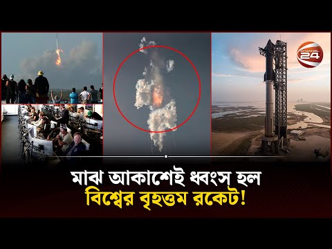 Thumbnail for উড্ডয়নের পরই বি-স্ফো-রি-ত এযাবৎকালের সবচেয়ে বড় রকেট | SpaceX | Elon Musk | Channel 24