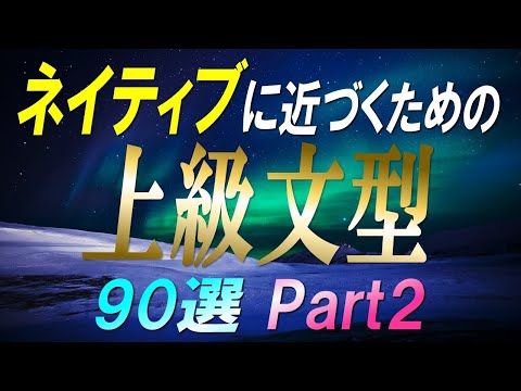 【韓国語聞き流し】ネイティブに近づくための上級文型90選Part2【例文・生音声付】