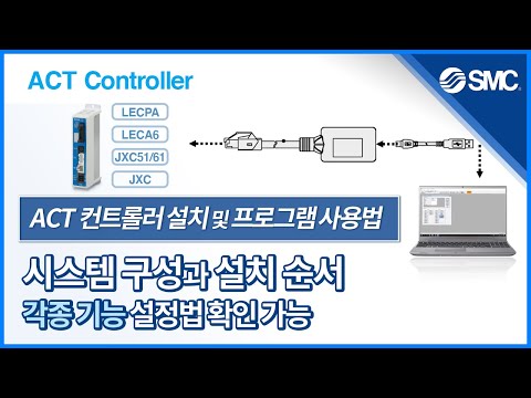 [SMC 메인터넌스] ACT 컨트롤러 설치 및 프로그램 사용법