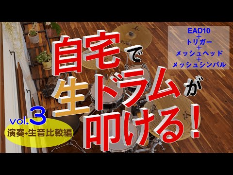 <Vol.3 演奏・生音比較編>自宅で生ドラムが叩ける! メッシュヘッドで消音化した生ドラムにヤマハEAD10とトリガーを追加して“ライブ直結型練習環境”を作ろう。
